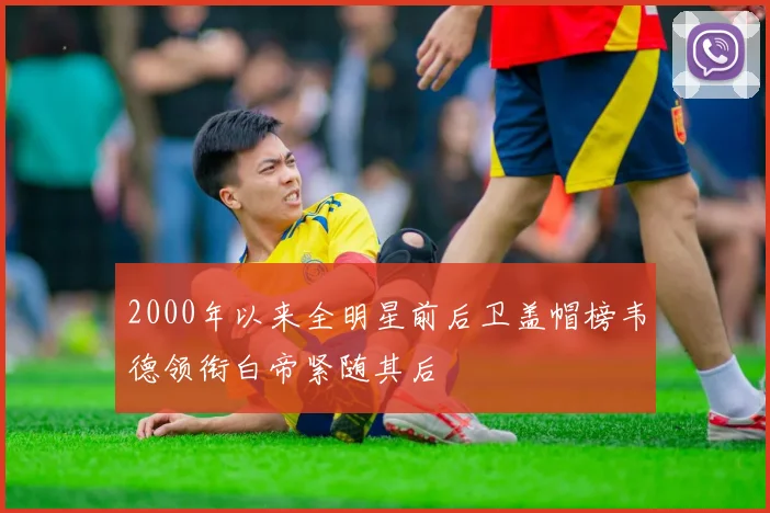 2000年以来全明星前后卫盖帽榜韦德领衔白帝紧随其后