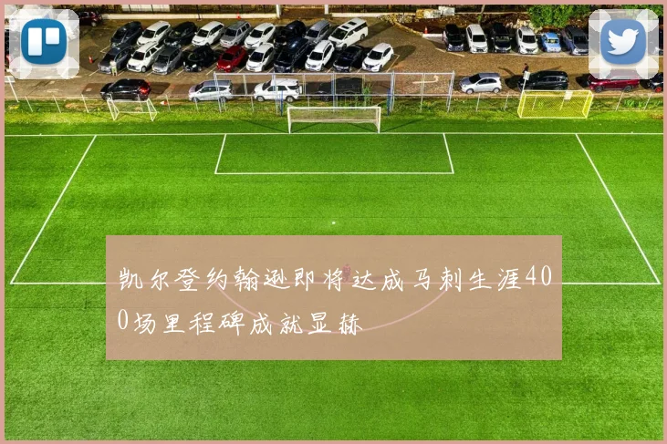 凯尔登约翰逊即将达成马刺生涯400场里程碑成就显赫