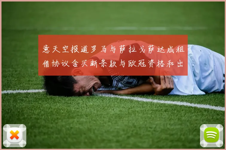 意天空报道罗马与萨拉戈萨达成租借协议含买断条款与欧冠资格和出场数挂钩