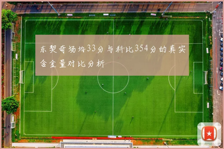 东契奇场均33分与科比354分的真实含金量对比分析