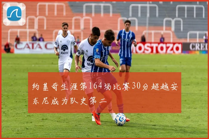 约基奇生涯第164场比赛30分超越安东尼成为队史第二